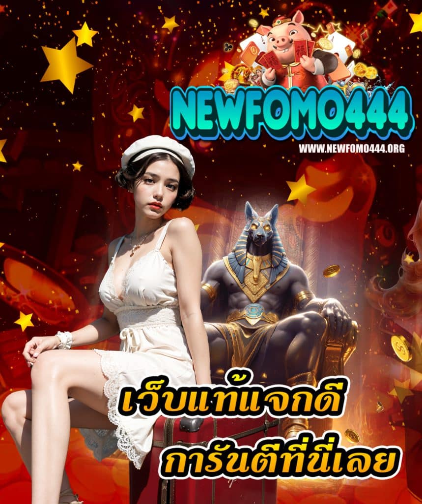newfomo444 เข้าสู่ระบบ