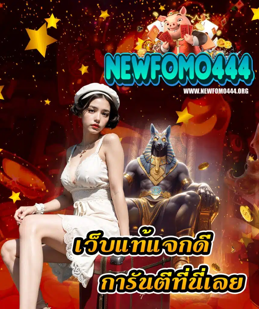 newfomo444 เข้าสู่ระบบ