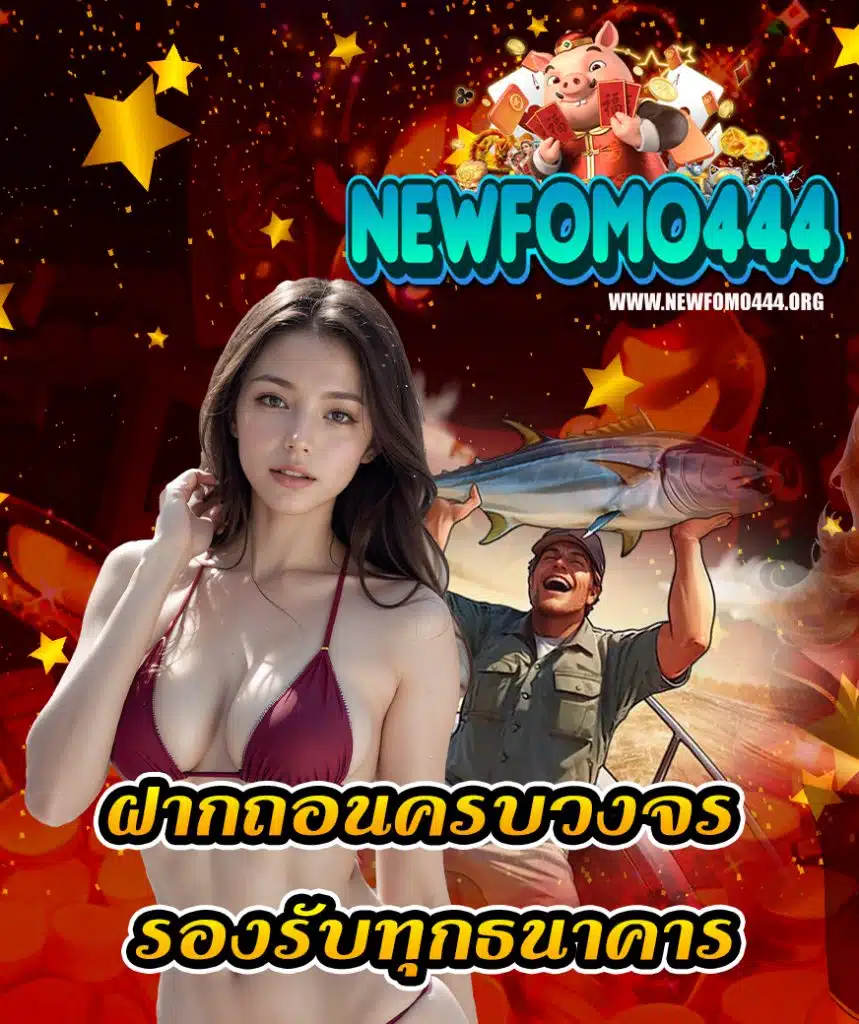 newfomo444 เล่นผ่านมือถือ