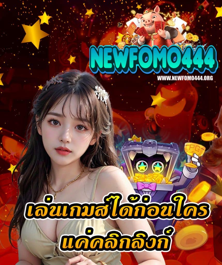 newfomo444 โปรโมชั่น